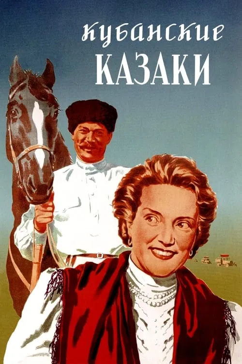Кубанские казаки (фильм)