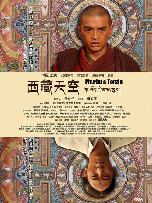 Phurbu & Tenzin (movie)