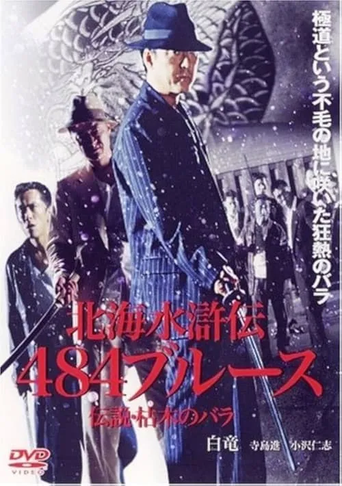 北海水滸伝４８４のブルース　伝説・枯木のバラ (movie)