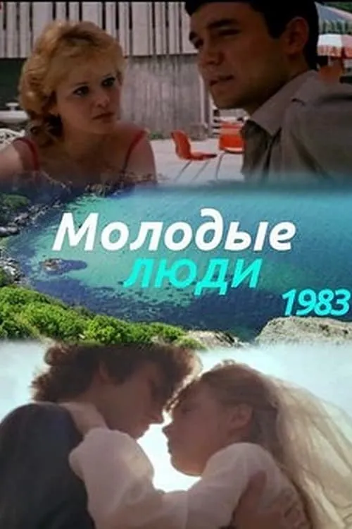 Молодые люди (movie)