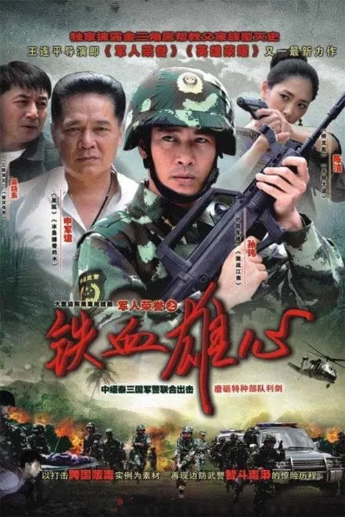 铁血雄心 (сериал)