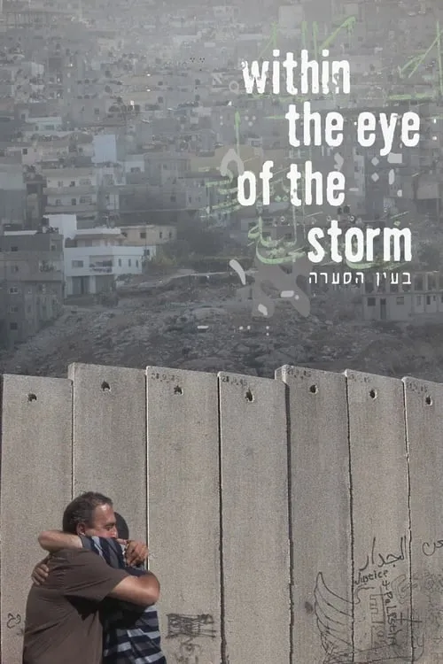 Within the eye of the storm / Be’ein Ha’se’ara (movie)