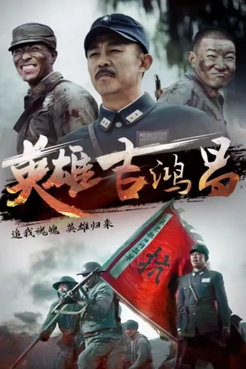 英雄吉鸿昌 (сериал)