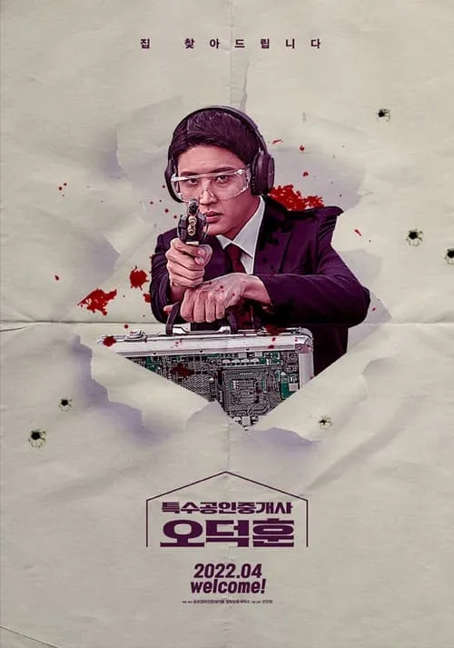 특수공인중개사 오덕훈 (сериал)