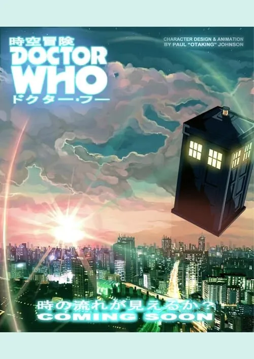 時空冒険ドクター・フー SPACE-TIME ADVENTURE DOCTOR WHO