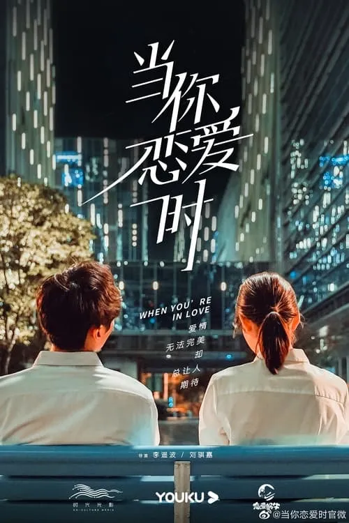 当你恋爱时 (сериал)