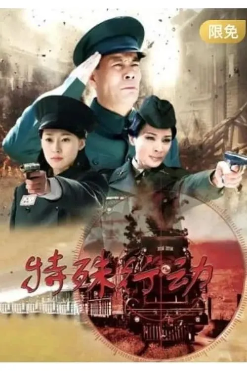 特殊行动 (сериал)