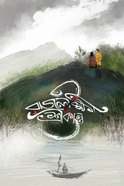 Rajlokhi O Srikanto (movie)