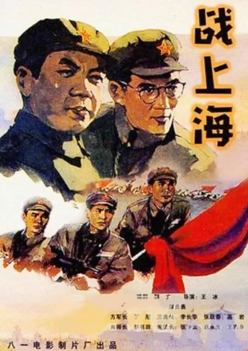 To Liberate Shanghai (movie)