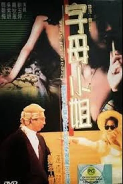 香港奇案之字母小姐 (movie)