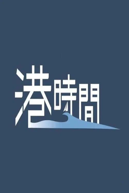 港時間 (series)