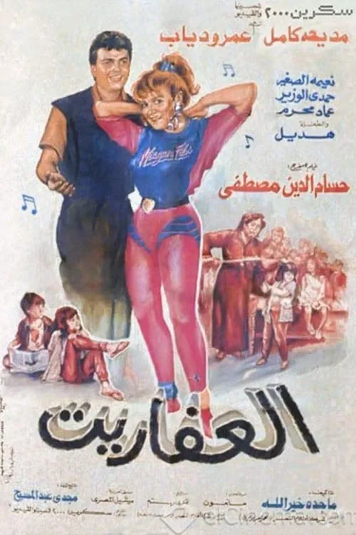 Al Afaret (movie)