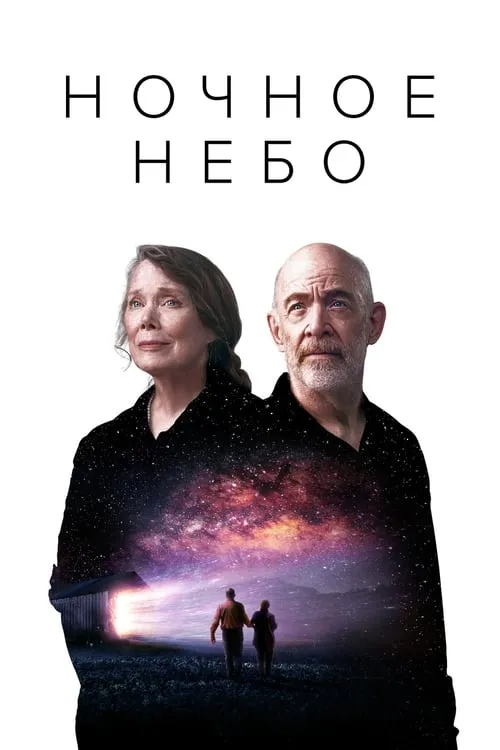 Ночное небо (сериал)