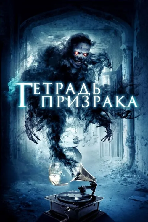 Тетрадь призрака (фильм)