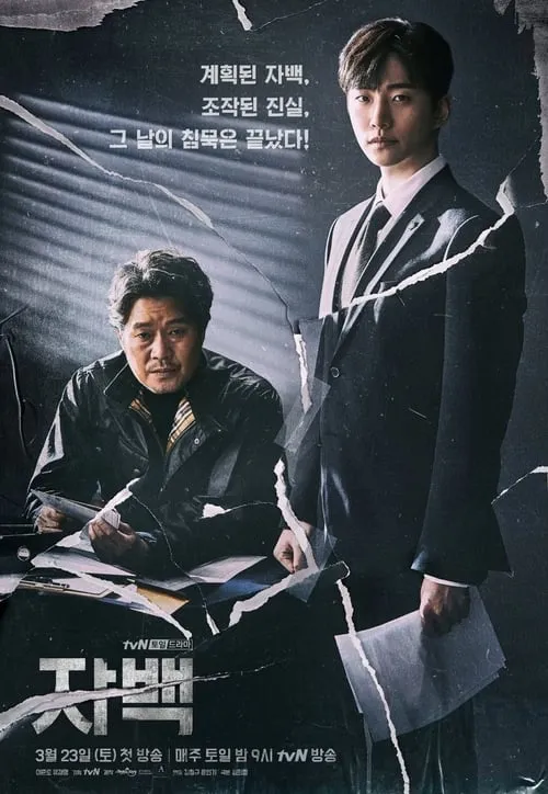 자백 (сериал)