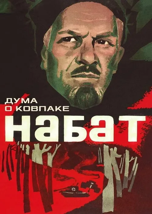 Дума о Ковпаке: Набат (фильм)