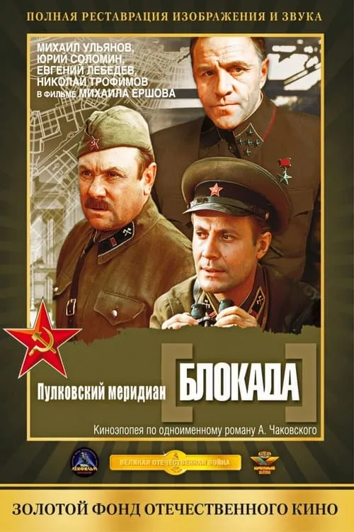 Blokada: Pulkovskiy meredian (movie)