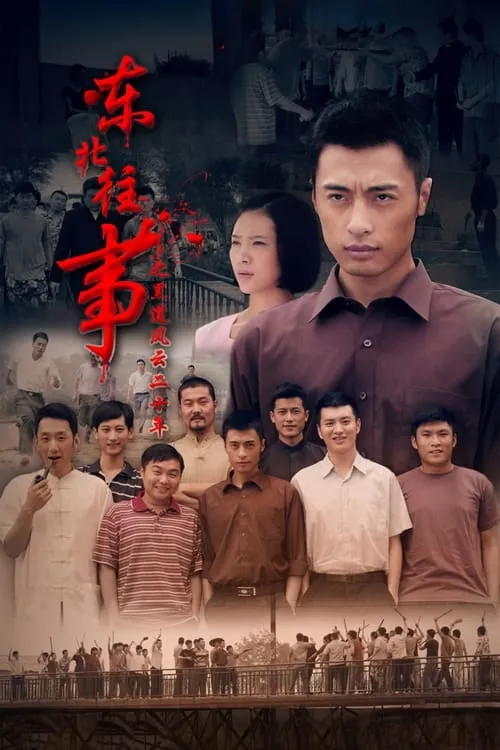 东北往事之黑道风云20年 (сериал)