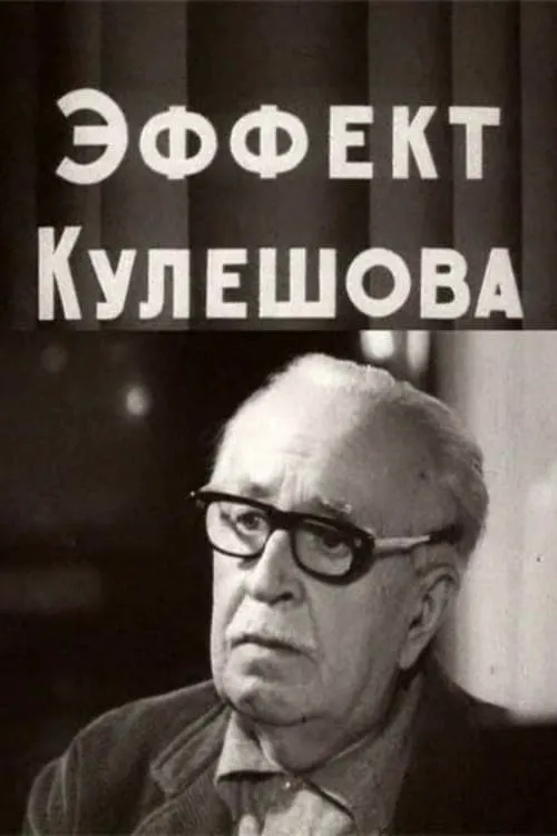 The Kuleshov Effect (movie)