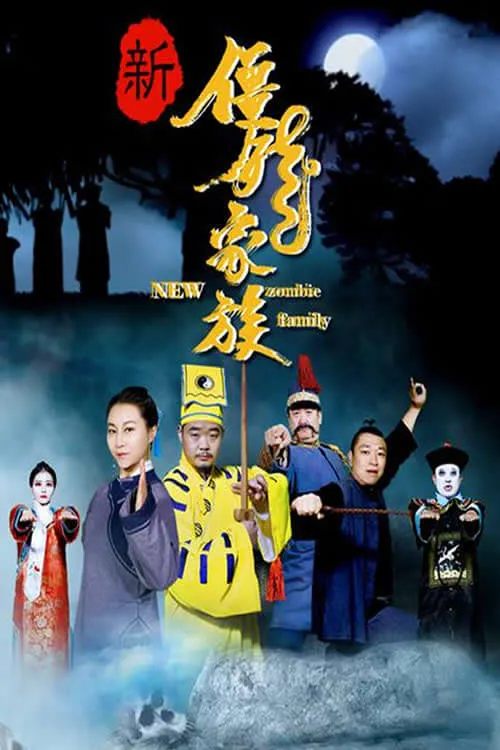 新僵尸家族 (movie)