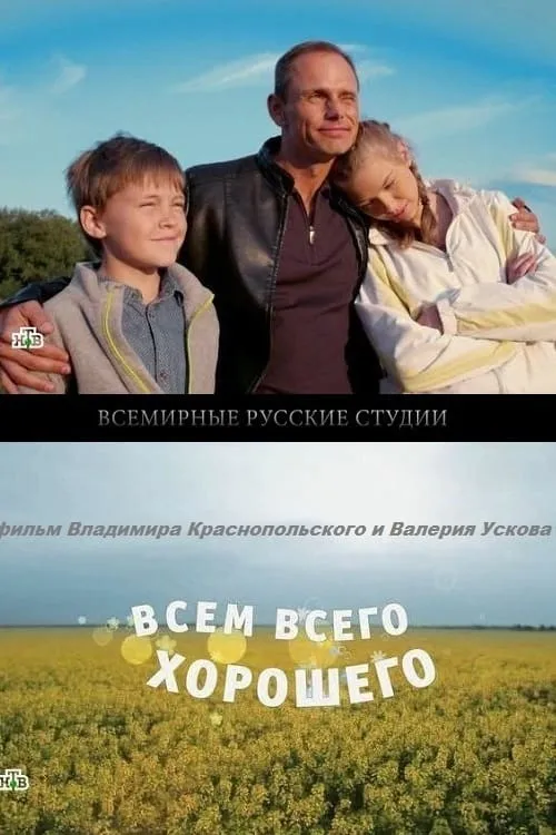 Всем всего хорошего (фильм)