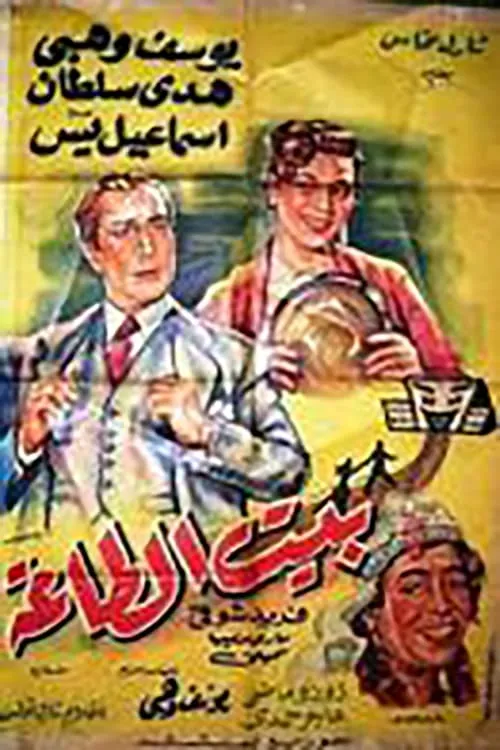 بيت الطاعة (фильм)