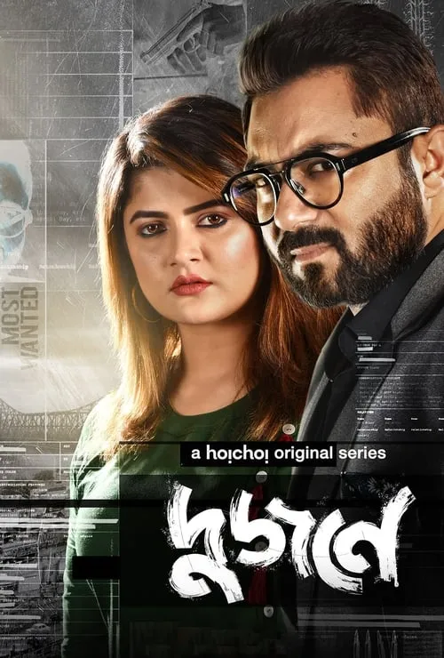 দুজনে (сериал)