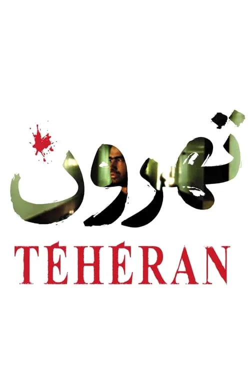 Tehroun (movie)