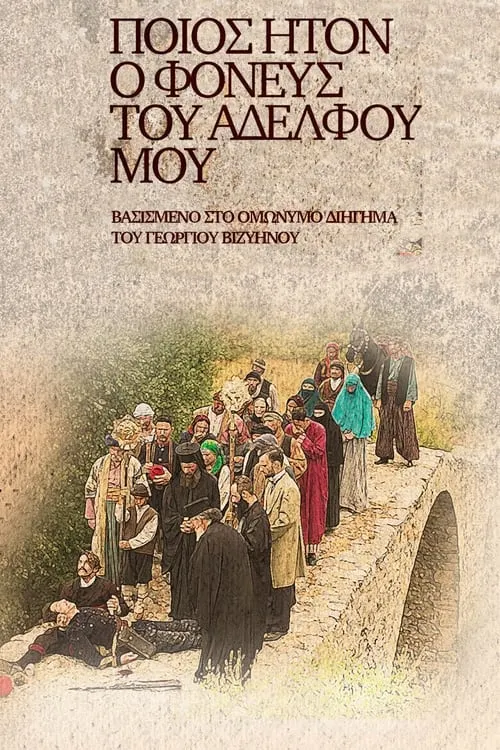 Ποίος Ήτον ο Φονεύς του Αδελφού μου (series)