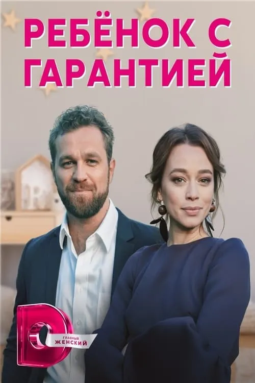 Ребенок с гарантией (сериал)