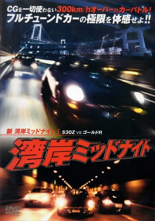 New Wangan Midnight 1 (movie)