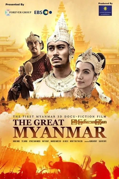 The Great Myanmar - ကြီးမြတ်သောမြန်မာ (фильм)