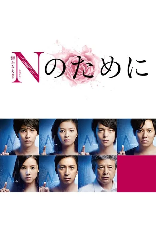 Nのために (сериал)