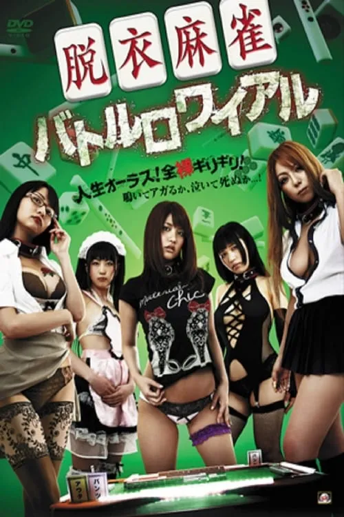 Strip Mahjong: Battle Royale (movie)