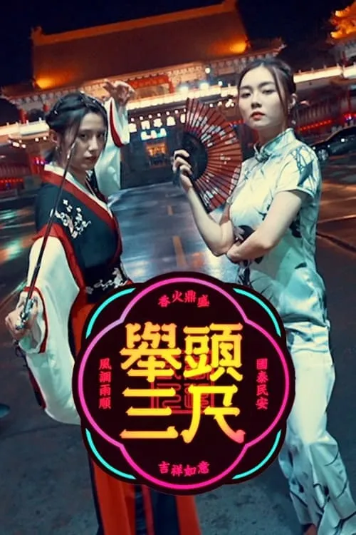 举头三尺 (сериал)