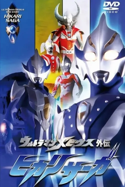 Ultraman Mebius Side Story: Hikari Saga - SAGA 1: Arb's Tragedy