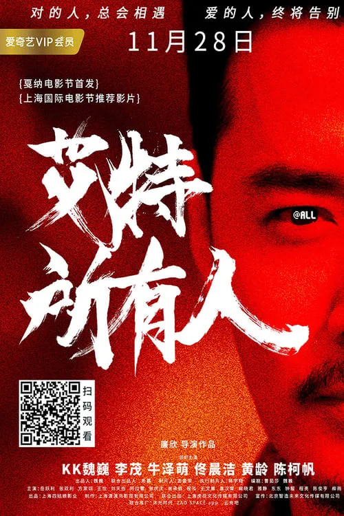 艾特所有人 (movie)