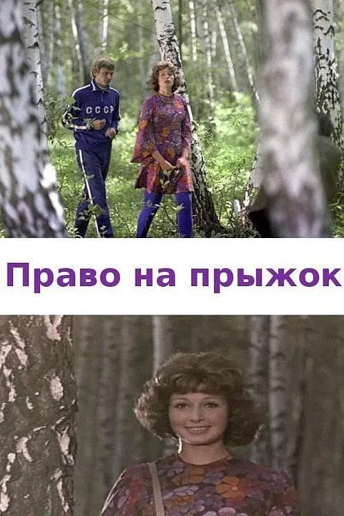 Право на прыжок (фильм)