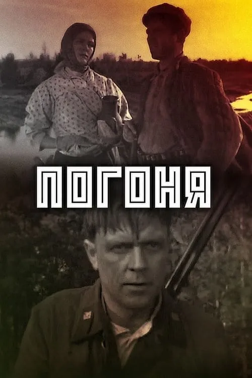 Погоня (movie)