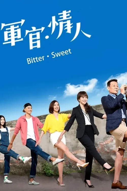 军官·情人 (сериал)