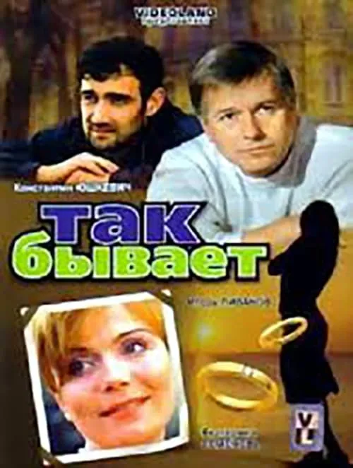 Так бывает (фильм)