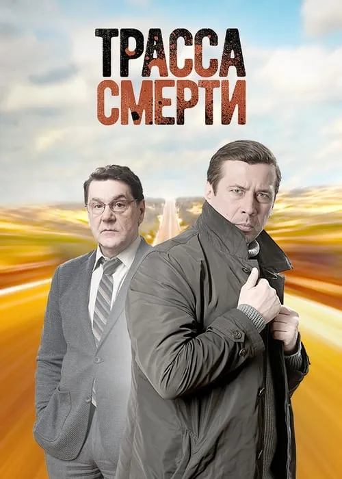 Трасса смерти (сериал)