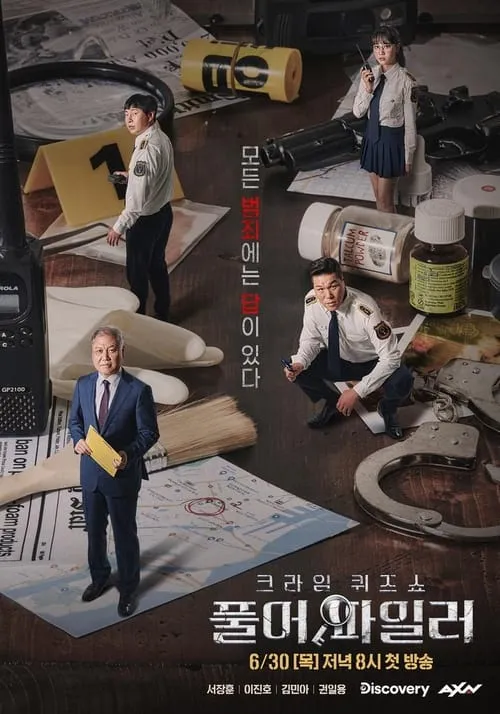 크라임 퀴즈쇼-풀어파일러 (сериал)