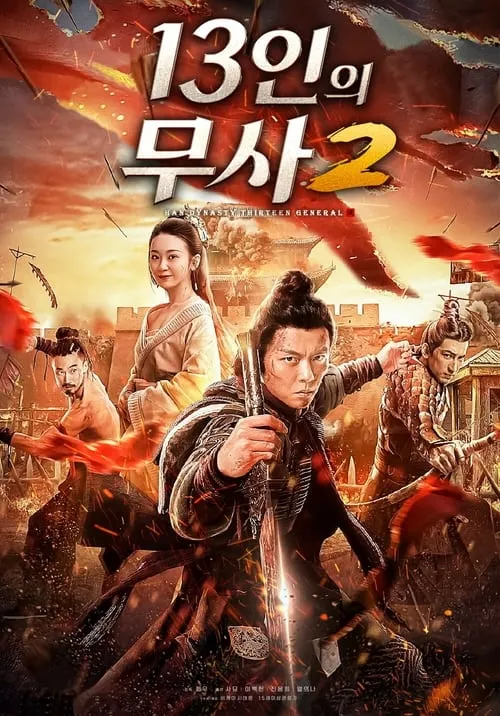 Thirteen Generals of Han Dynasty 2 (movie)