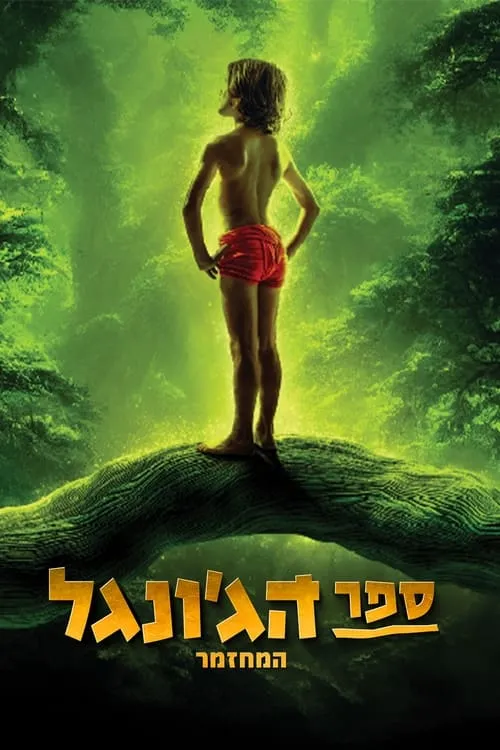 ספר הג'ונגל המחזמר