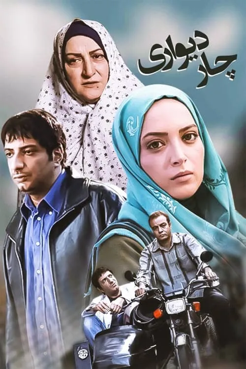 چاردیواری (сериал)