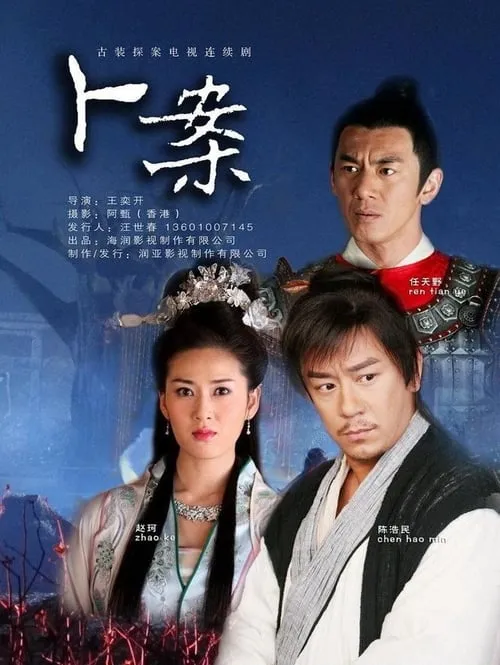 卜案 (сериал)