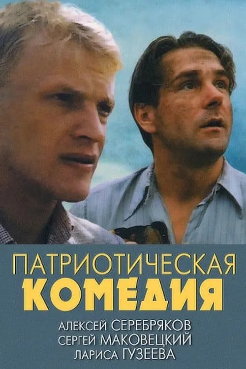 Patriotic Comedy (movie)