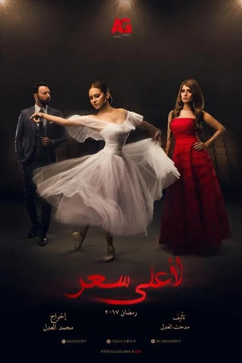 لاعلى سعر (сериал)