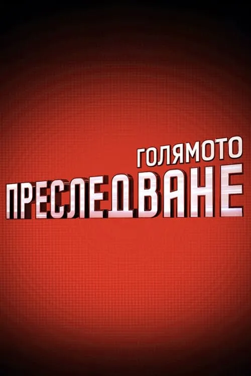 Голямото преследване (сериал)